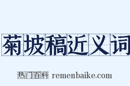 菊坡稿近义词是什么意思的图片